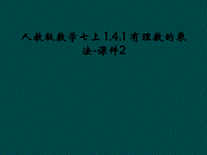 人教版数学七上-141-有理数的乘法-课件2.ppt