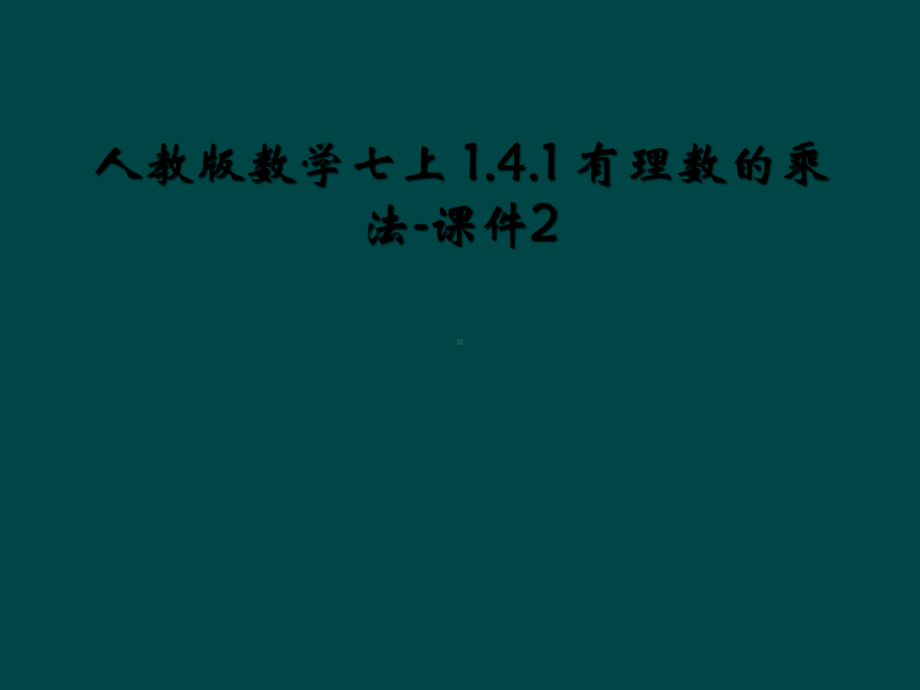 人教版数学七上-141-有理数的乘法-课件2.ppt_第1页