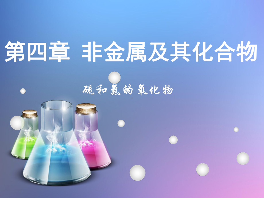 人教版高中化学必修一优质课件：《硫和氮的氧化物》.ppt_第1页