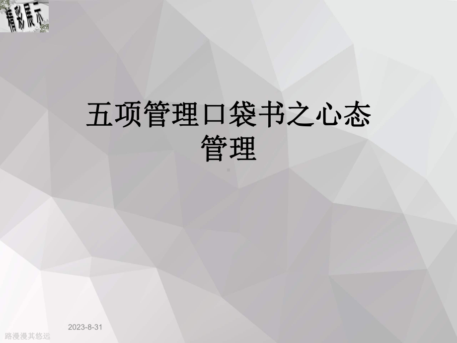 五项管理口袋书之心态管理课件.ppt_第1页