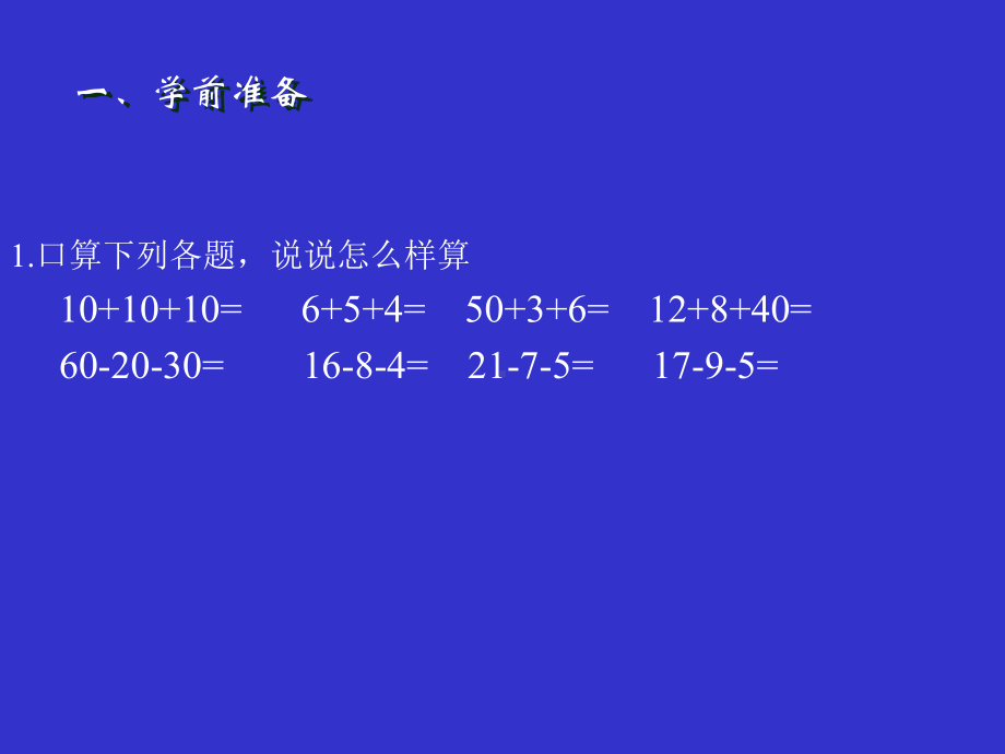 人教版二级数学连加连减和加减混合课件.pptx_第2页