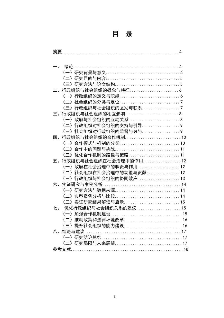 行政组织与社会组织的关系研究.docx_第3页