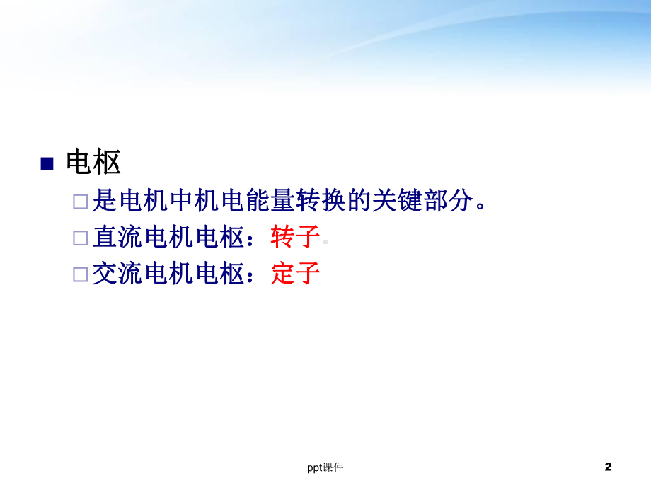 交流电机电枢绕组的电动势与磁通势-课件.ppt_第2页