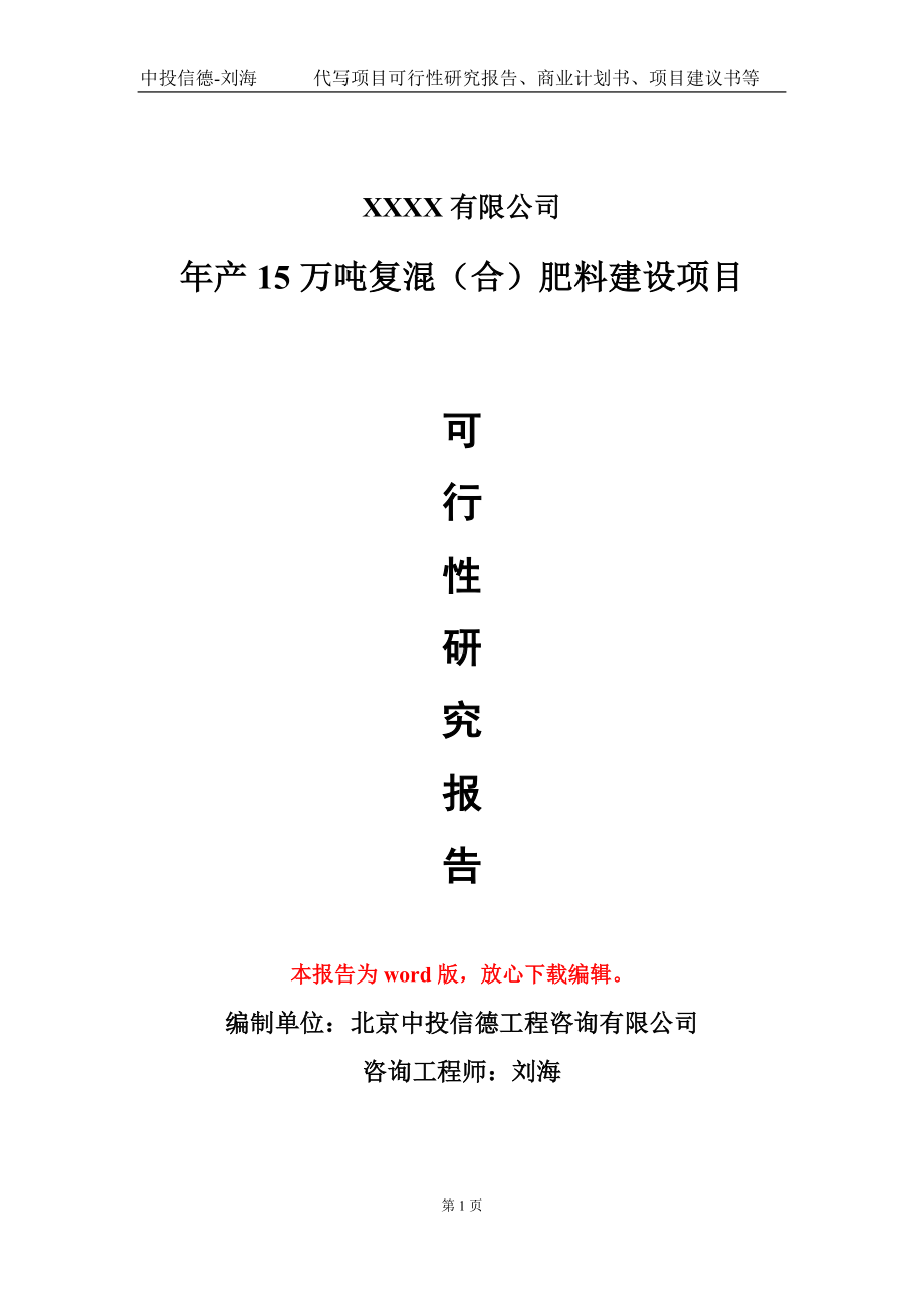 年产15万吨复混（合）肥料建设项目可行性研究报告模板备案审批定制.doc_第1页