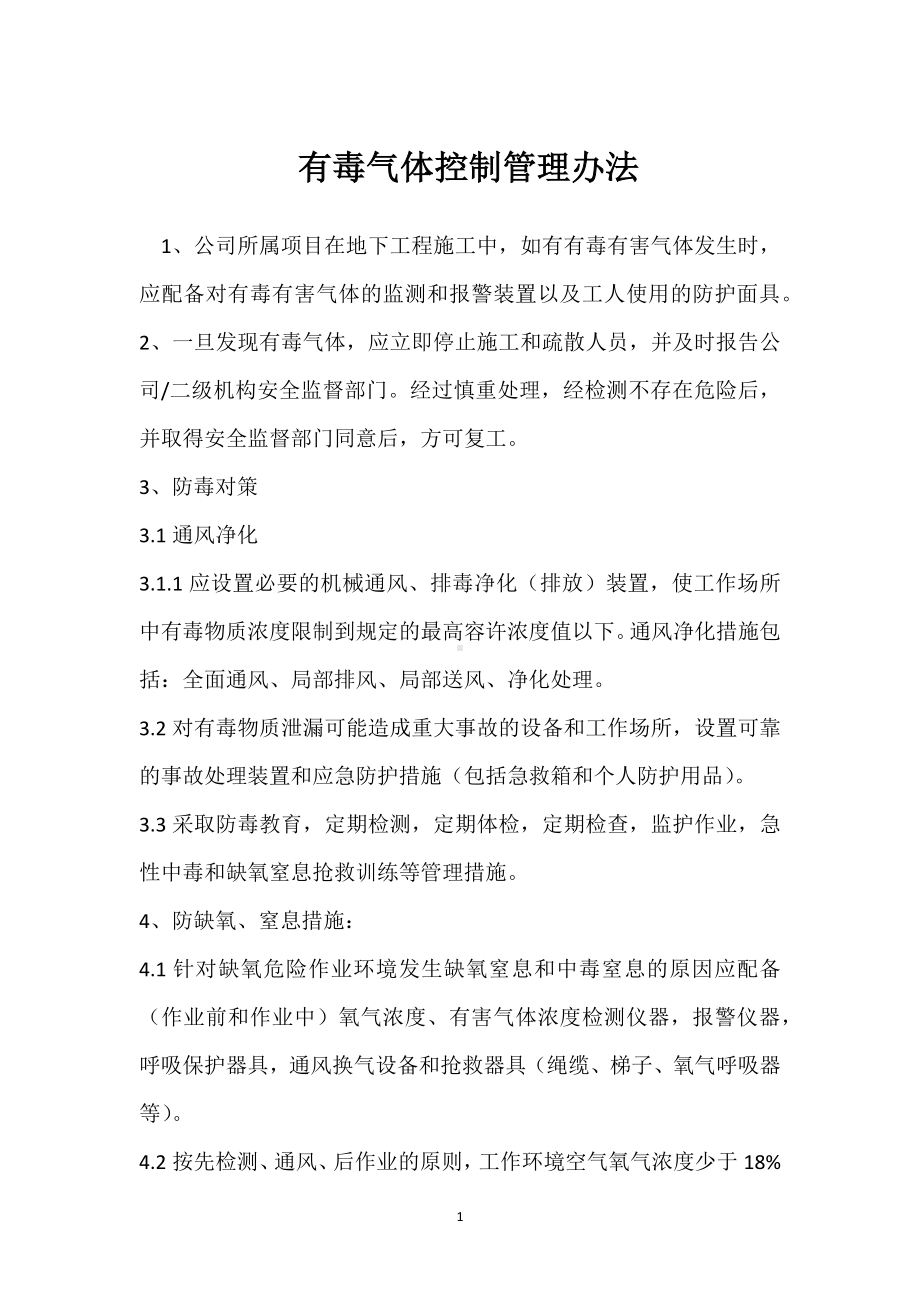 有毒气体控制管理办法模板范本.docx_第1页