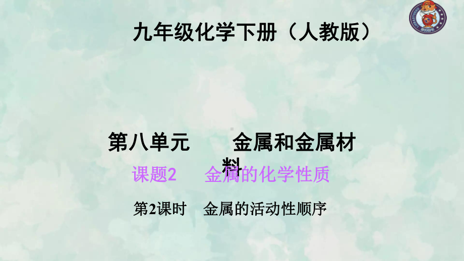 九年级化学人教下册习题课件8.2.2金属的活动性顺序.ppt_第2页