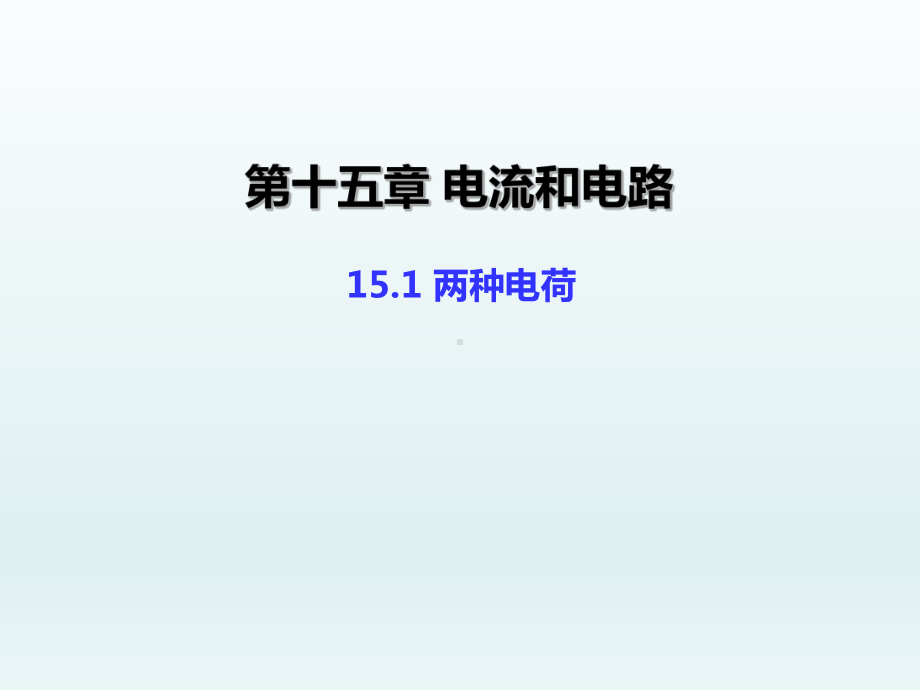 九年级物理全册第十五章电流和电路第1节两种电荷课件(新人教版).ppt_第1页