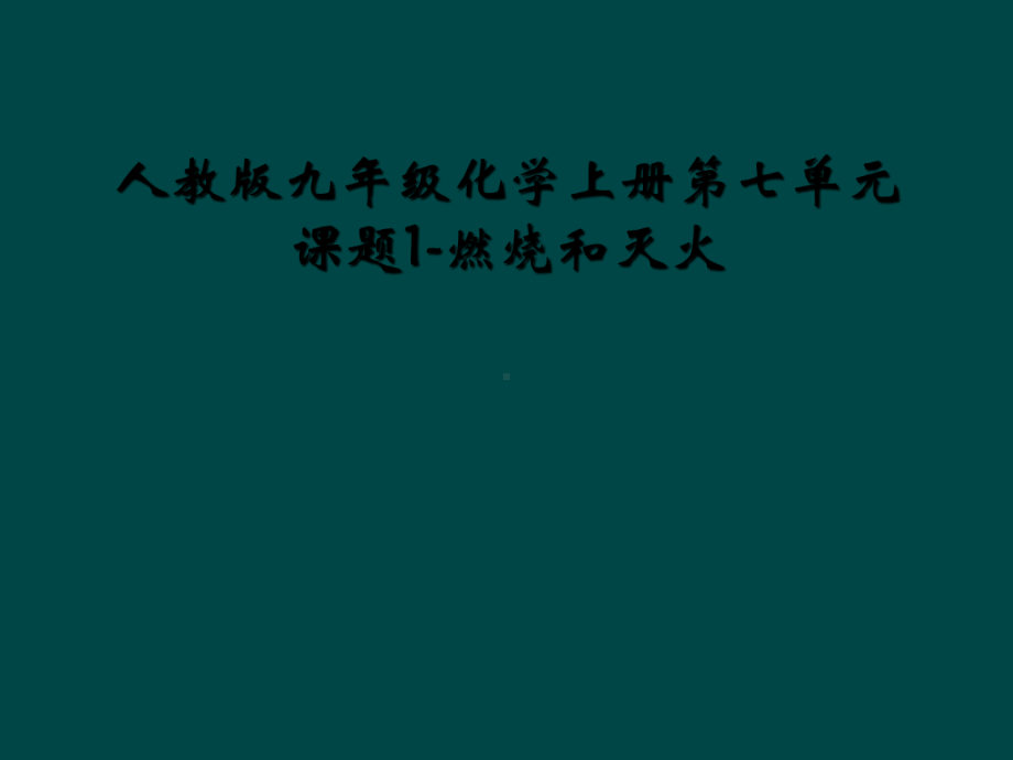 人教版九年级化学上册第七单元课题1-燃烧和灭火课件.ppt_第1页