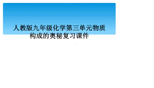 人教版九年级化学第三单元物质构成的奥秘复习课件.ppt