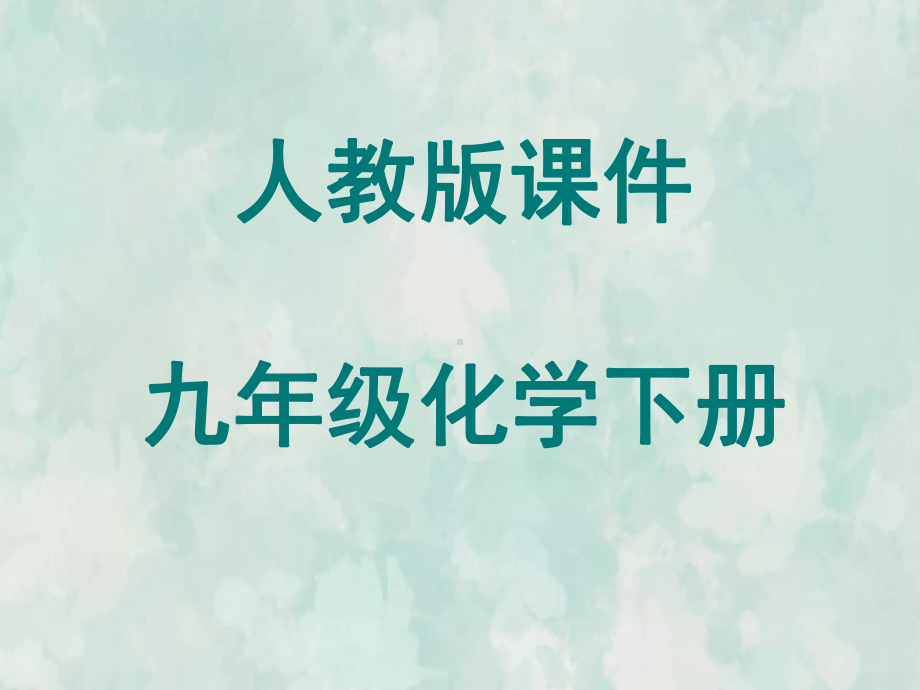 九年级化学人教下册教学课件第11单元课题2化学肥料.ppt_第1页