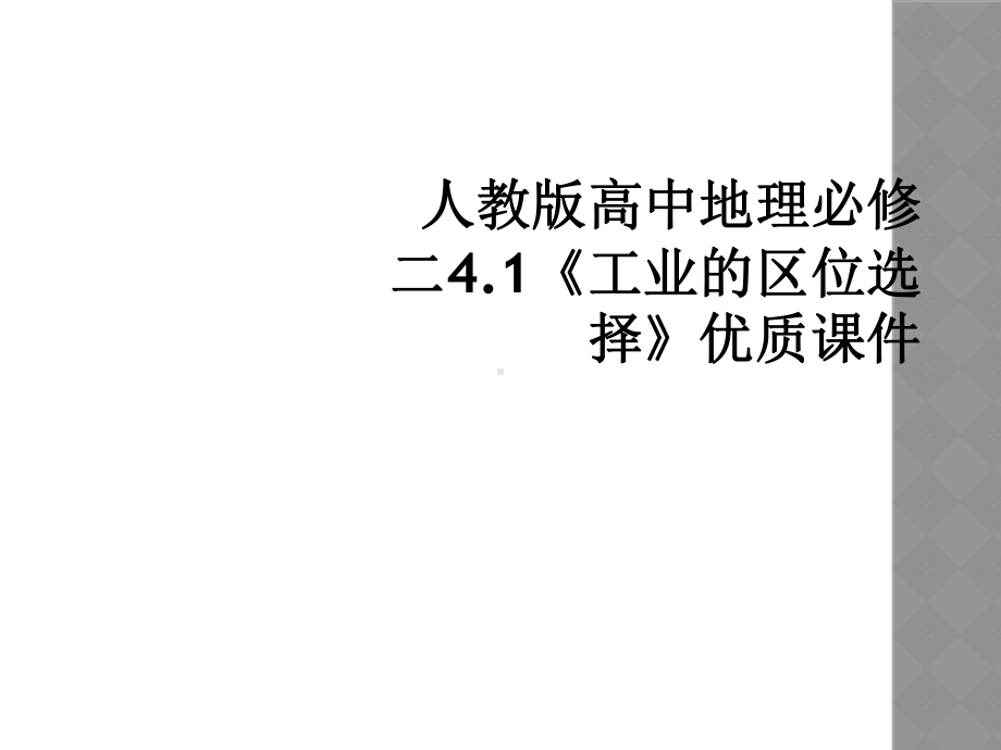 人教版高中地理必修二41《工业的区位选择》优质课件.ppt_第1页