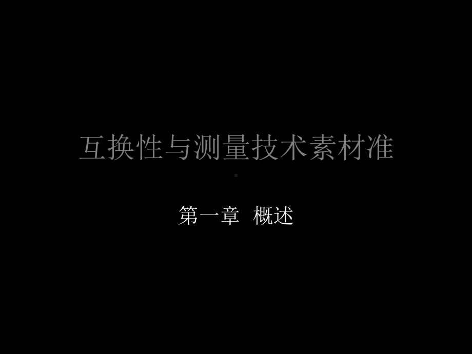 互换性与测量技术素材准-教学课件.ppt_第1页