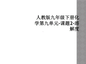 人教版九年级下册化学第九单元-课题2-溶解度课件.ppt