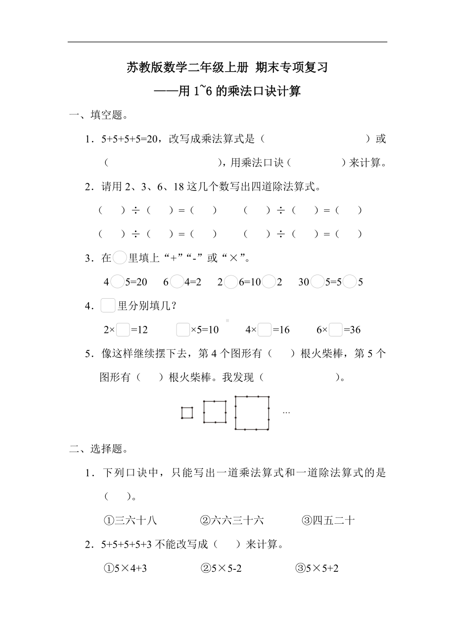 苏教版数学二年级上册 期末专项复习 -用1~6的乘法口诀计算.docx_第1页