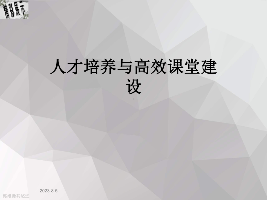 人才培养与高效课堂建设课件.ppt_第1页