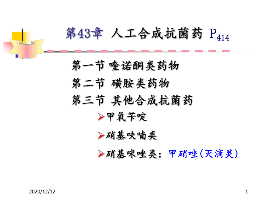 人工合成抗菌药-课件.ppt_第1页