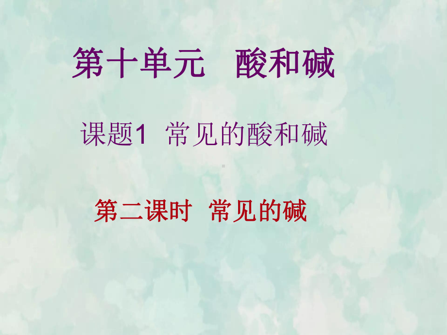 九年级化学人教下册教学课件第十单元课题1常见的酸和碱3.ppt_第3页