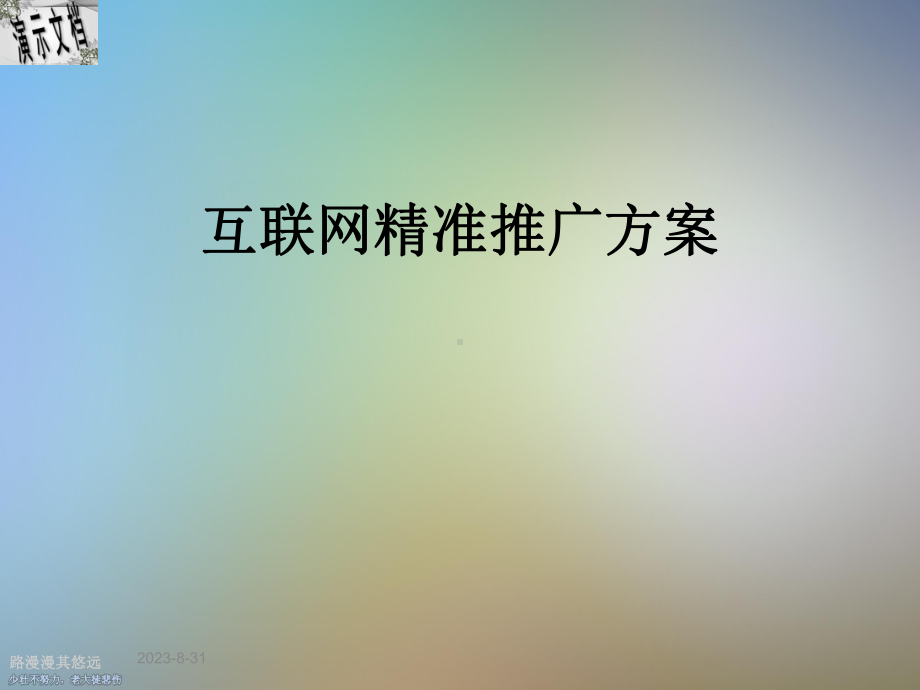 互联网精准推广方案.ppt_第1页