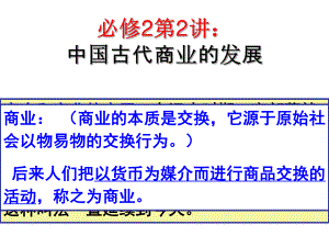 人教版高中历史必修二复习课件：《古代商业的发展》.ppt