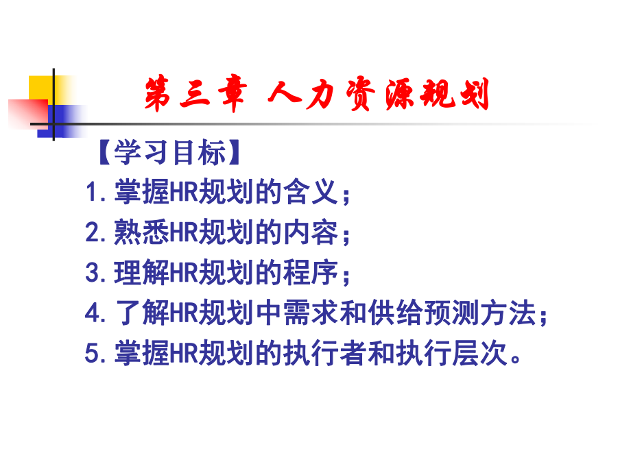 人力资源管理-3人力资源规划剖析课件.ppt_第2页