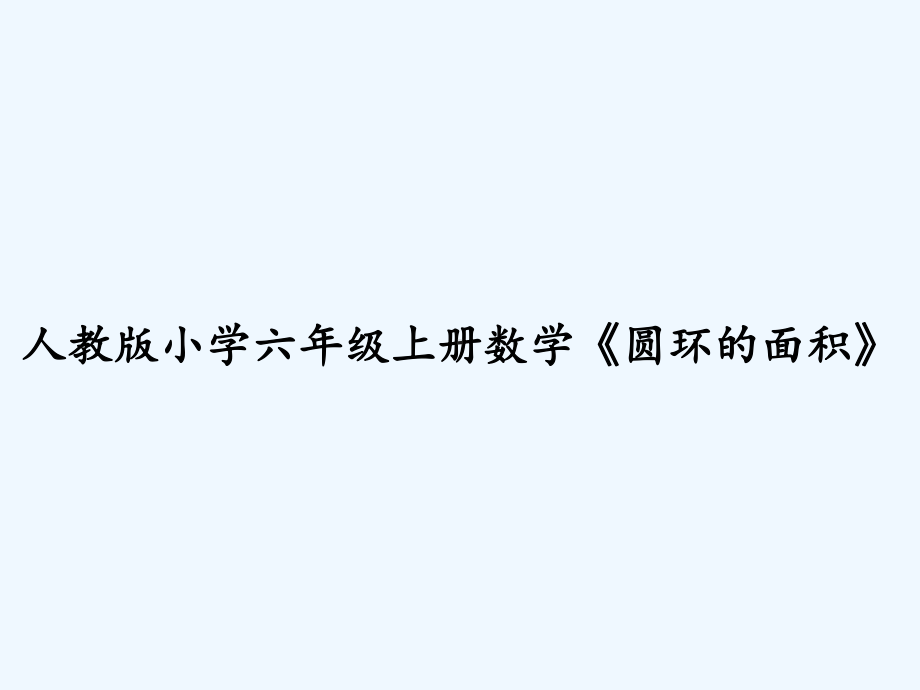 人教版小学六年级上册数学《圆环的面积》-课件.ppt_第1页