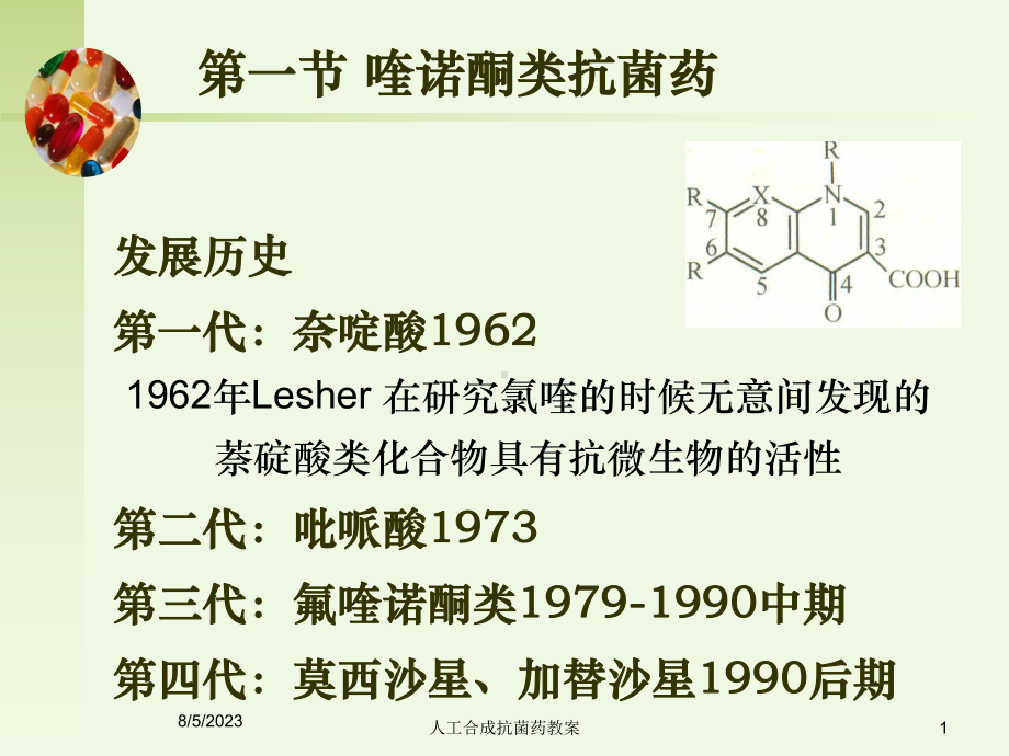 人工合成抗菌药教案课件.ppt_第1页