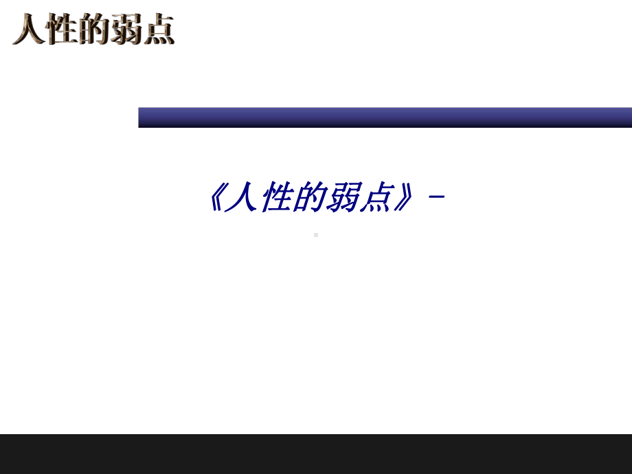 人性的弱点专题培训课件.ppt_第1页