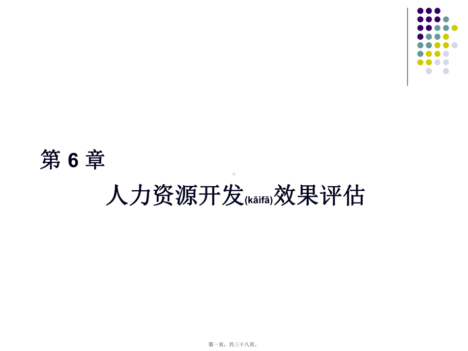 人力资源开发效果评估概述课件.ppt_第1页