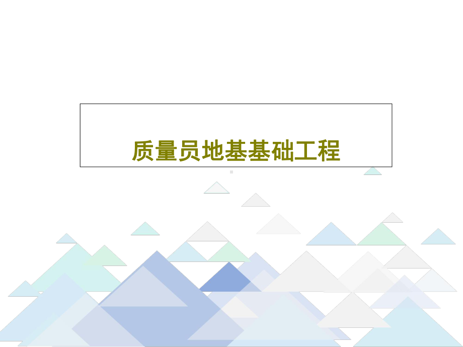 质量员地基基础工程.ppt_第1页