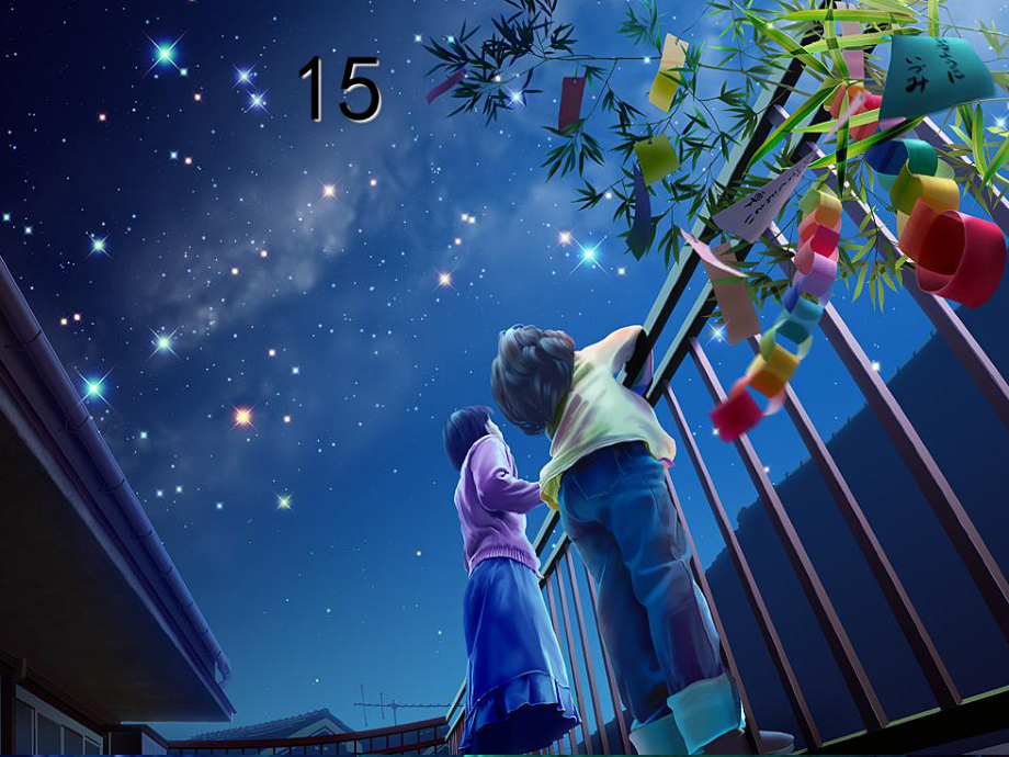 人教版小学一年级语文下册15夏夜多美3课件.ppt_第1页