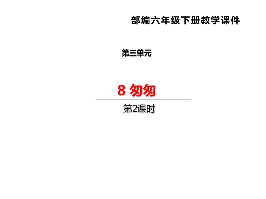 （赛课课件）人教部编版六年级下册语文《匆匆》第二课时课件.ppt_第1页