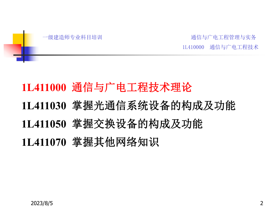 通信与广电工程技术课件(有线部分)资料.ppt_第2页