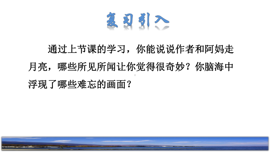 人教部编版四年级上册语文课件-2《走月亮》品读释疑课件.pptx_第2页