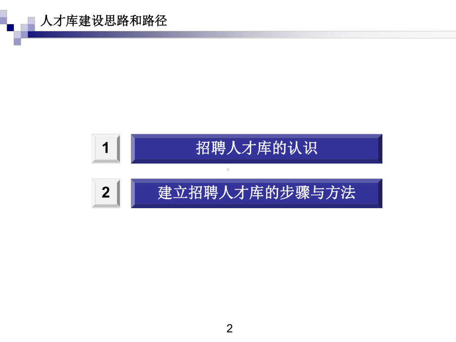 人才库建设思路和路径-课件.ppt_第2页