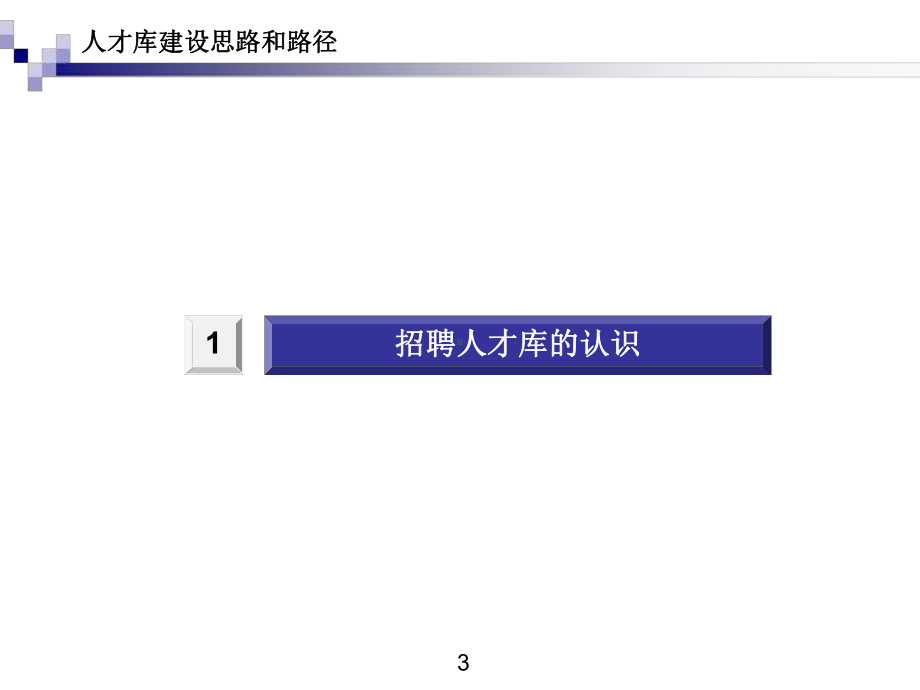 人才库建设思路和路径-课件.ppt_第3页