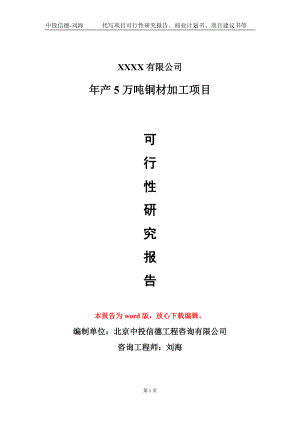 年产5万吨铜材加工项目可行性研究报告模板备案审批定制.doc