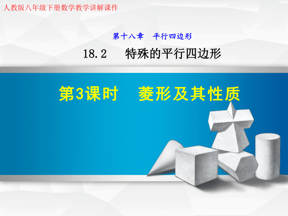 人教版八年级下册数学《1823-菱形及其性质》教学讲解课件.ppt_第1页