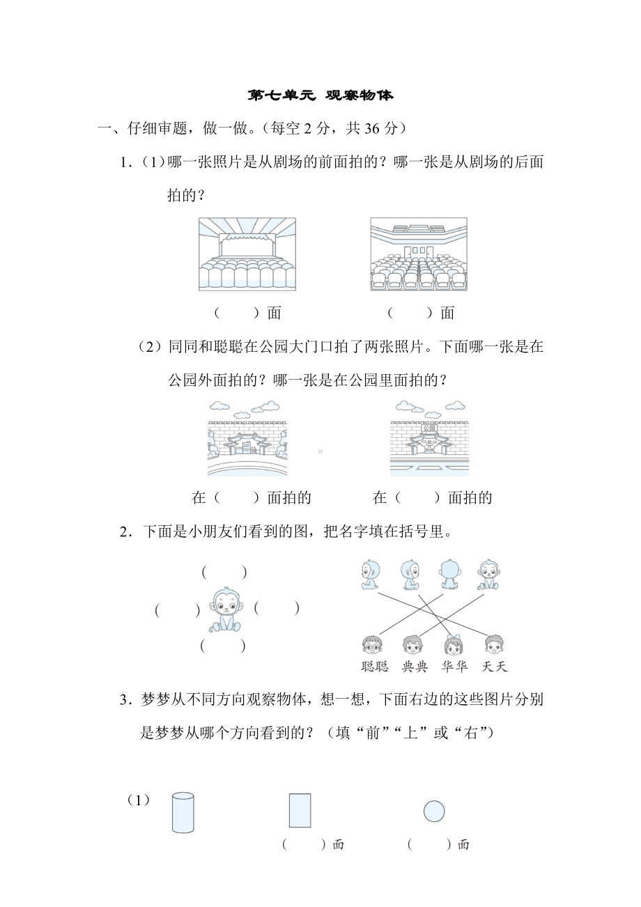 苏教版数学二年级上册 第七单元 观察物体.docx_第1页