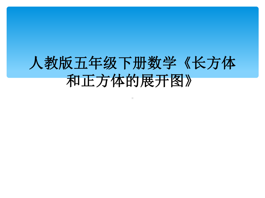 人教版五年级下册数学《长方体和正方体的展开图》课件.ppt_第1页