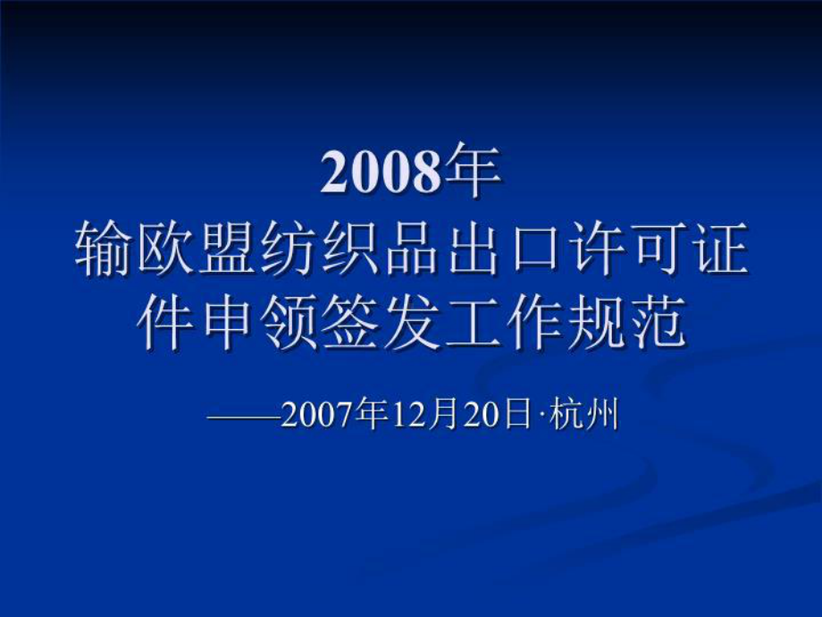 输欧盟纺织品出口许可证件审领签发有关规定.ppt_第2页