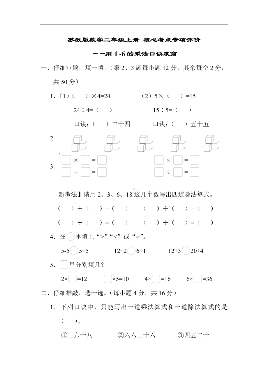 苏教版数学二年级上册 核心考点专项评价 -用1~6的乘法口诀求商.docx_第1页