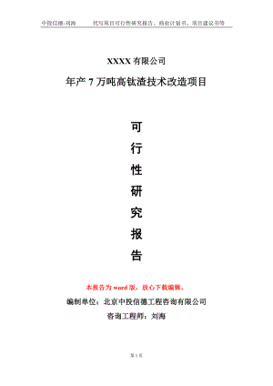 年产7万吨高钛渣技术改造项目可行性研究报告模板备案审批定制.doc