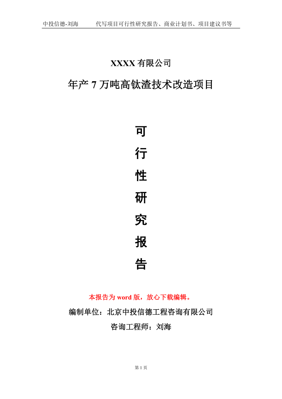 年产7万吨高钛渣技术改造项目可行性研究报告模板备案审批定制.doc_第1页