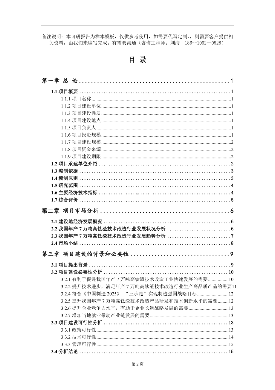 年产7万吨高钛渣技术改造项目可行性研究报告模板备案审批定制.doc_第2页