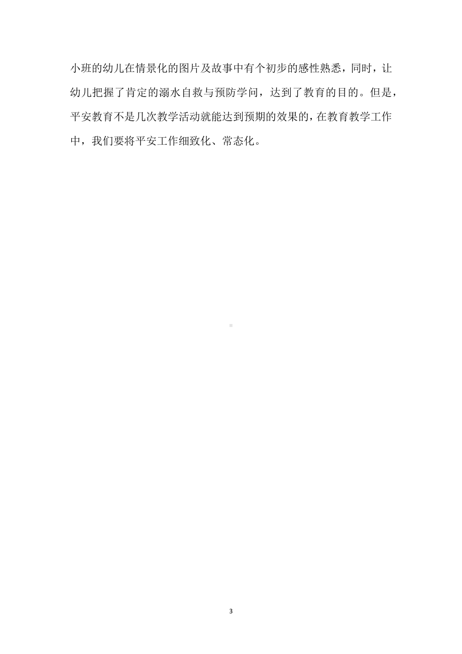 幼儿园大班安全优秀教案《防溺水》含反思模板范本.docx_第3页