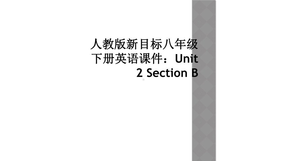 人教版新目标八年级下册英语课件：Unit-2-Section-B.ppt_第1页