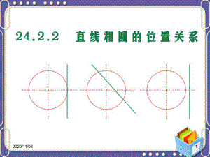 人教版九年级上册数学-《直线和圆的位置关系》圆教学课件3.pptx