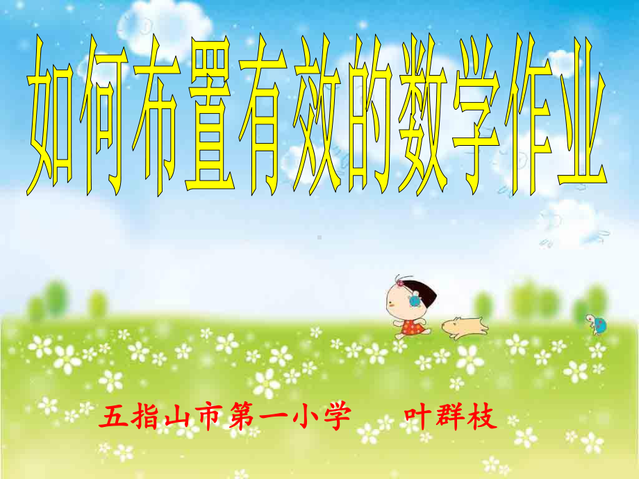 五指山市第一小学叶群枝教学课件.ppt_第1页