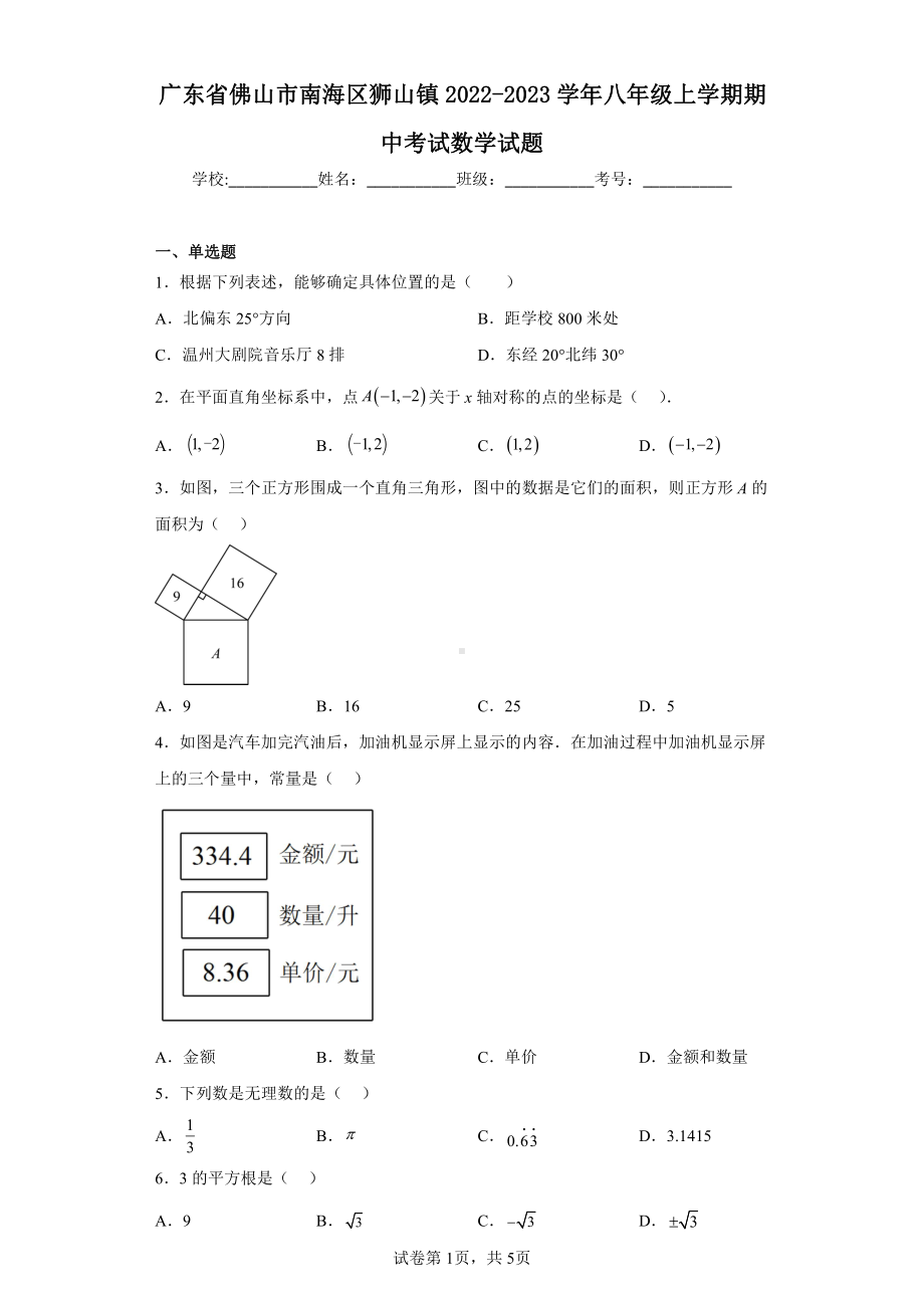 广东省佛山市南海区狮山镇2022-2023学年八年级上学期期中考试数学试题.pdf_第1页