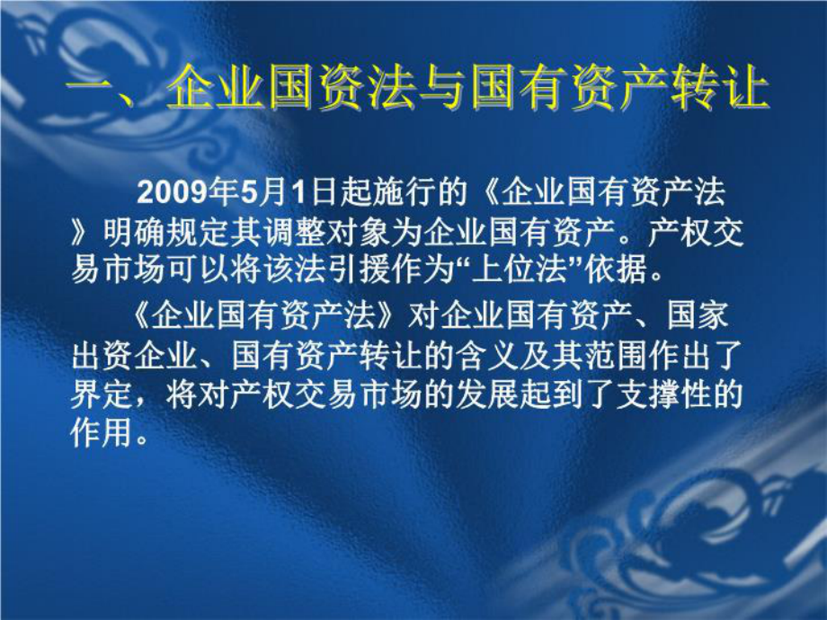 贯彻落实国资法推动产权交易市场科学发展上海市产权交易管理办公室.ppt_第3页